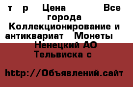 3 000 т.  р. › Цена ­ 3 000 - Все города Коллекционирование и антиквариат » Монеты   . Ненецкий АО,Тельвиска с.